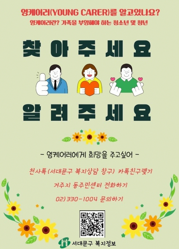 서대문구, 가족돌봄 청소년 찾아내 지원한다…조례 추진