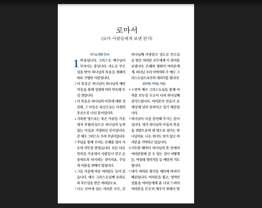 대한성서공회 '10년의 결실'…새한글성경 '신약과 시편' 출간