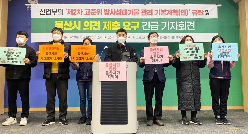 탈핵단체 "울산시는 산업부 고준위 방폐물 계획에 반대해야"