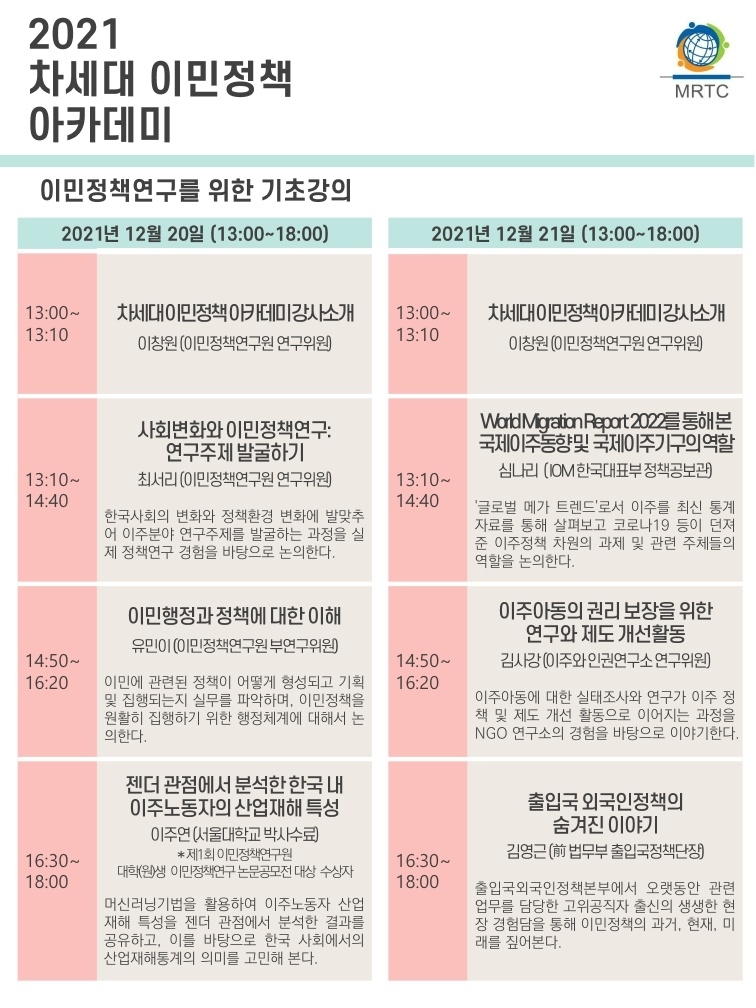 '코로나19 이후 국내외 이주민 동향은'…20일 아카데미 개최