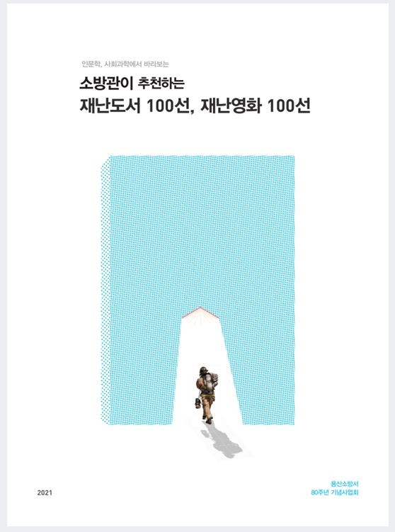 소방관이 추천하는 재난도서·영화는?…100선 책자 발간