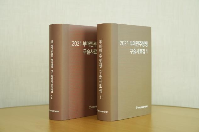 부마 민주항쟁 당시 목소리 담은 2021 구술사료집 발간