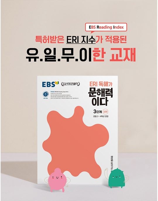 [방송소식] EBS 'ERI 독해가 문해력이다' 시리즈 출간