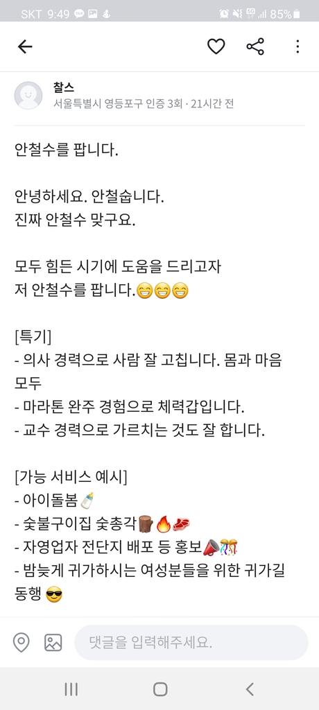 당근마켓 등장한 "안철수를 팝니다…아이돌봄 가능"