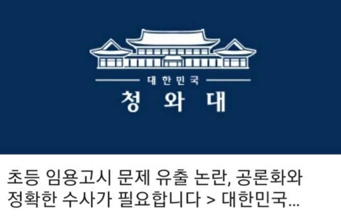 "초등 임용고시 문제 유출 논란" 검찰 수사 촉구 국민청원