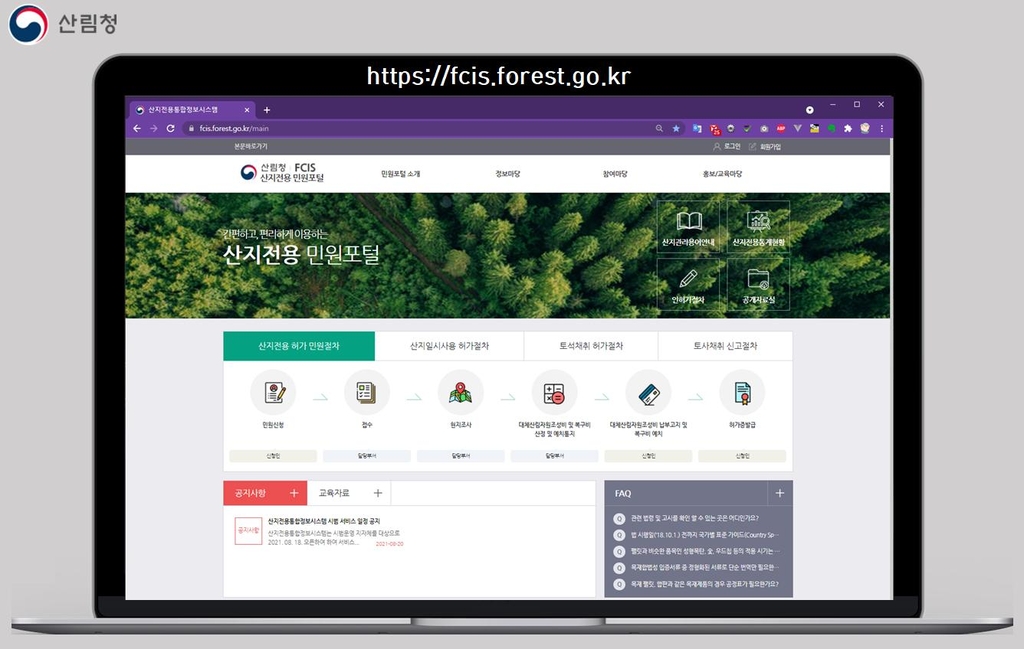 내년부터 산지관리 민원 온라인 처리 가능…통합정보시스템 구축