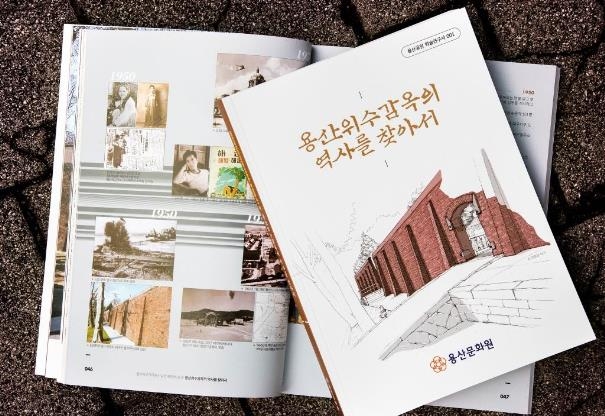 용산구, 학술연구서 '용산위수감옥의 역사를 찾아서' 발간