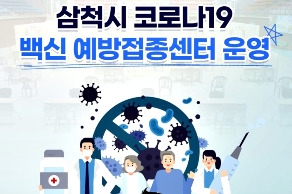 삼척시민 4명 중 1명 코로나19 예방센터서 백신 접종