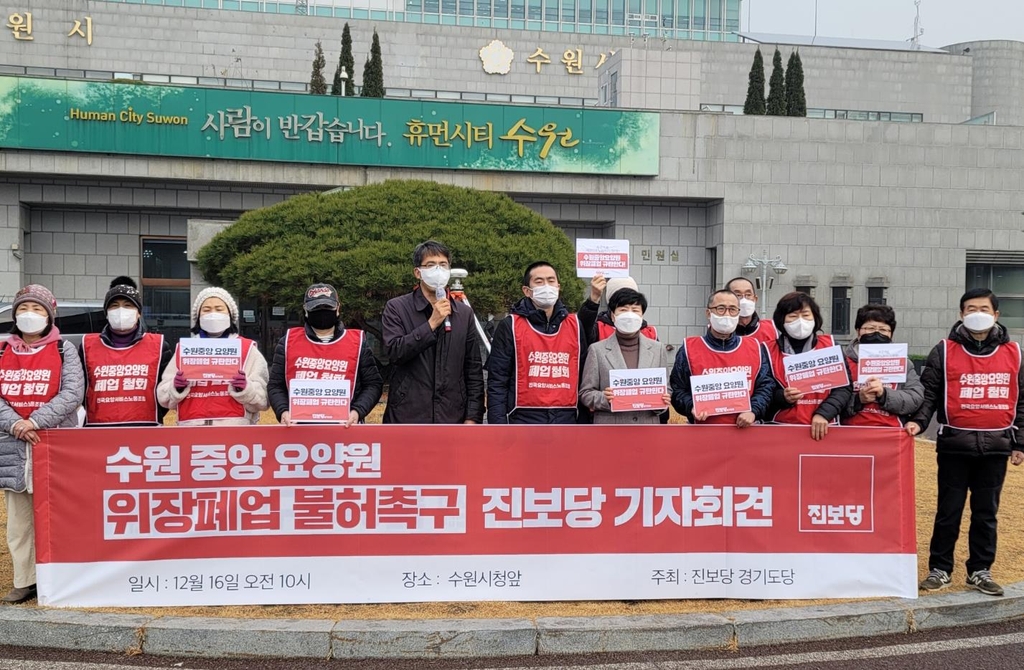 "한겨울에 나가라고?"…수원중앙요양원 폐업 놓고 갈등