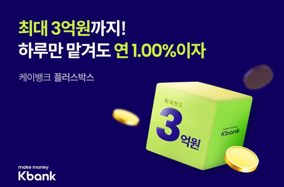 케이뱅크, 파킹통장 '플러스박스' 금리 인상…3억까지 연 1%