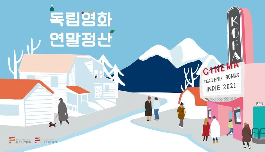 한국영상자료원, 올해의 독립영화 온·오프라인 무료상영