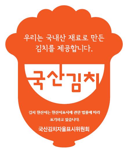 '김치 사용표시제' 마크 공공저작물 등록…"누구나 사용가능"