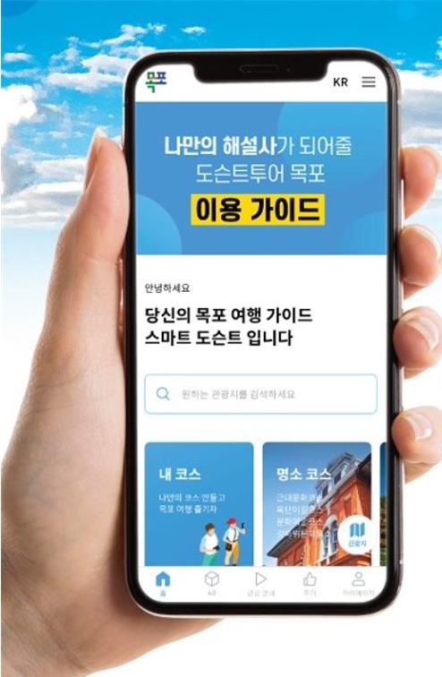'숙박·교통·음식까지'…목포시, 스마트 관광 플랫폼 구축
