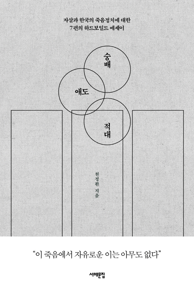 자살로 본 현대사 이야기 '숭배 애도 적대'