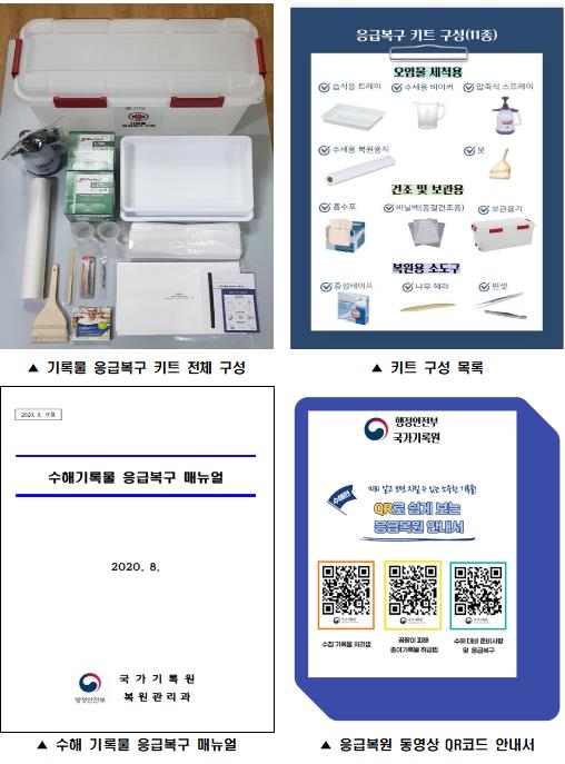 "태풍·폭우에서 기록물 지켜라"…지자체에 '응급복구키트' 지원