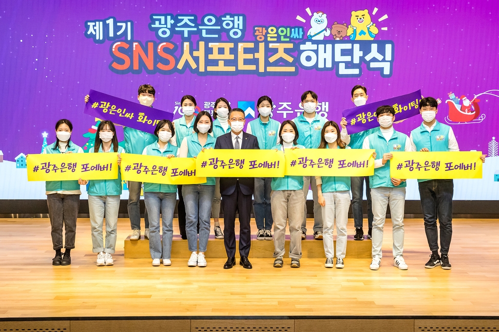 광주은행, 제1기 직원 SNS 서포터즈 '광은인싸' 해단식