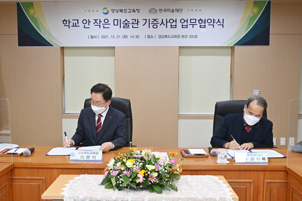 경북교육청·한국미술재단 '학교 안 작은 미술관 기증사업'