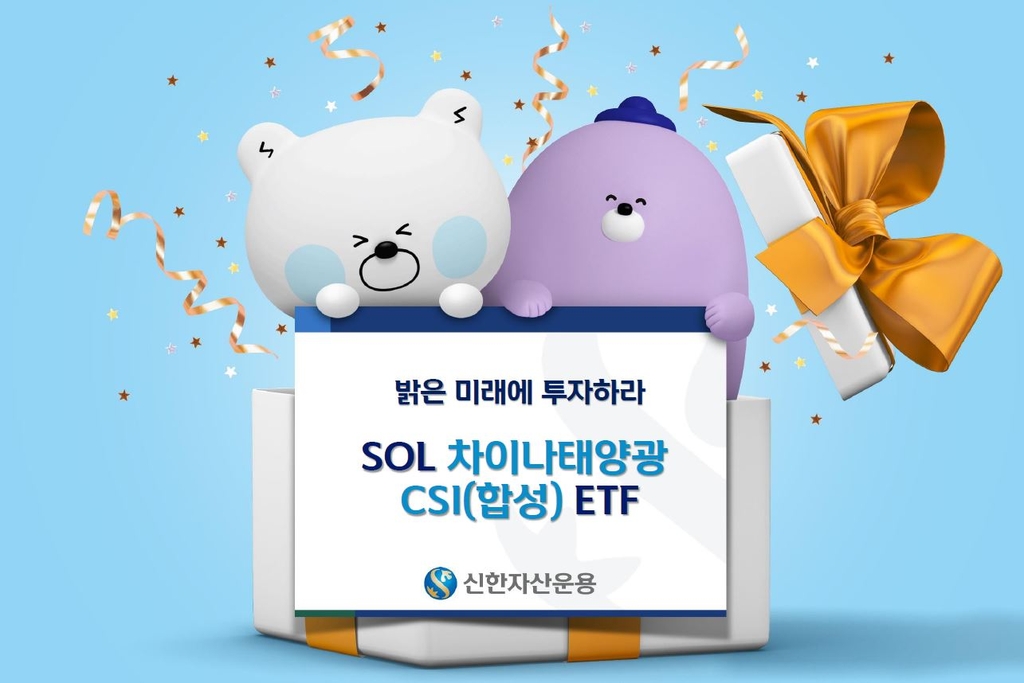 [증시신상품] 신한자산운용, 중국 태양광 산업 투자 ETF