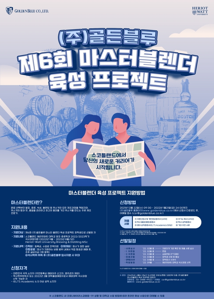 골든블루, 마스터블렌더 육성 프로젝트 참가자 모집