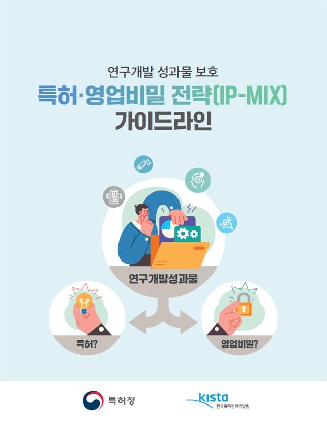 기술보호 위한 '특허·영업비밀 전략 가이드라인' 발간·배포