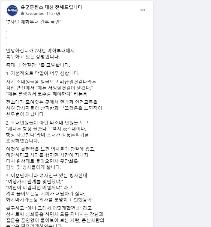 "육군 간부가 병사에게 폭언…여자친구 언급하며 성희롱도"