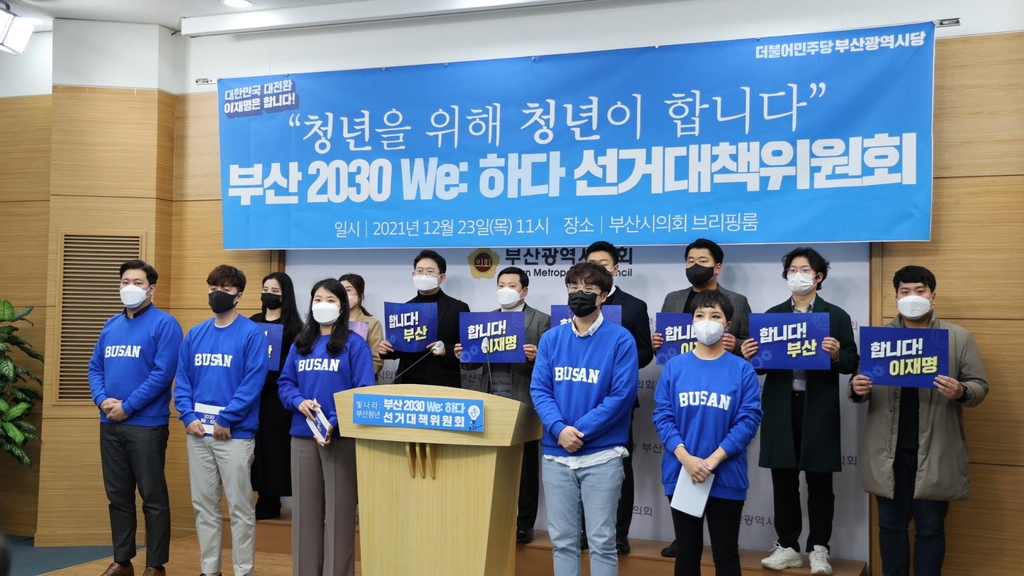 부산 민주당 2030 선대위 본격 활동…온라인카지노 문제 초점