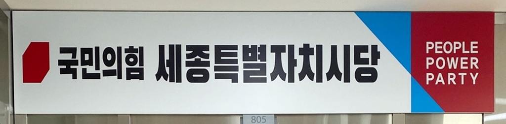 국민의힘 세종시을 국회의원 선거구 조직위원장 공모