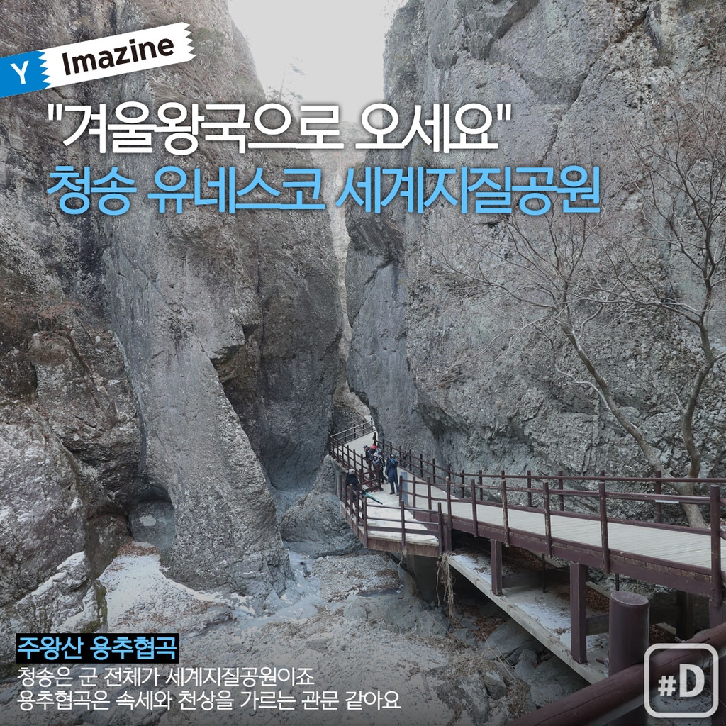 [Y imazine] "겨울왕국으로 오세요" 청송 유네스코 세계지질공원