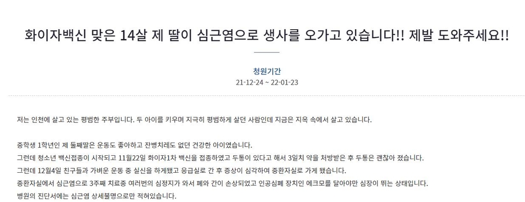 "화이자 1차 접종한 중학생 딸 생사 오가" 부모 청원