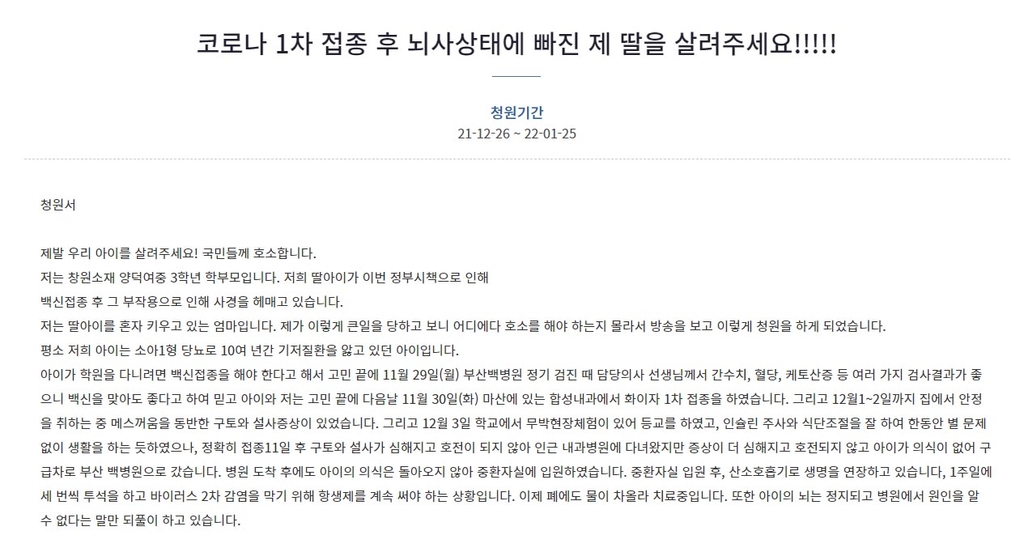 "학원 가려고 백신 접종한 중학생 딸 사경 헤매"…국민청원 올라