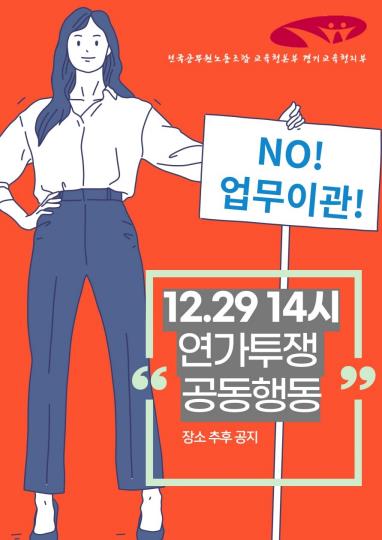 전공노 경기교육청지부 '학교업무 재구조화 철회' 29일 연가투쟁