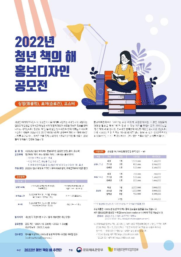 문체부, '2022년 청년 책의 해' 홍보디자인 공모전