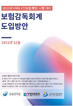 금감원 '2023년 도입' IFRS17 대비 보험사 비대면 설명회