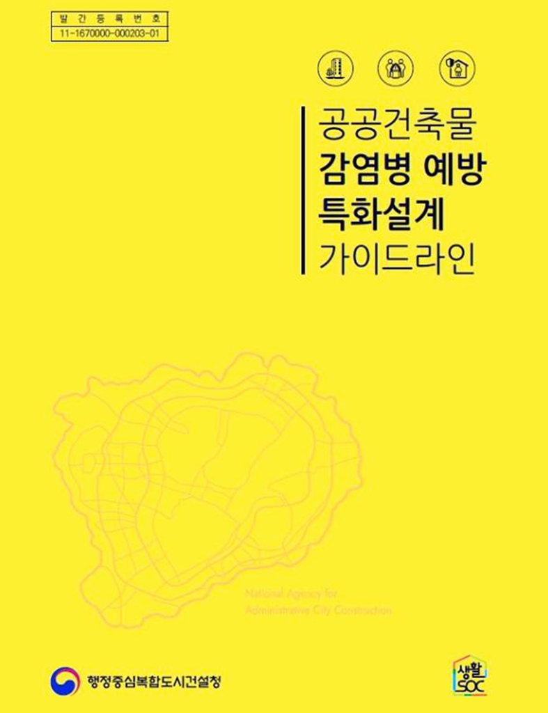 "설계단계부터 감염병 차단" 행복청, 공공건축물 지침서 발간