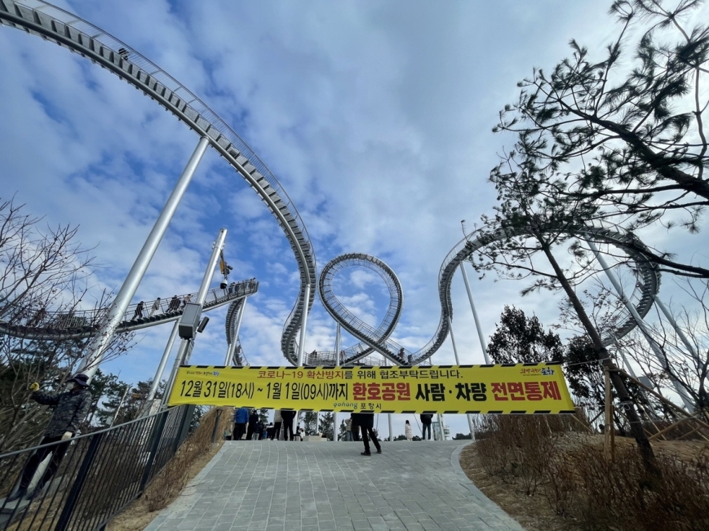 해맞이 명소 포항 환호공원 주차장 통제…"코로나19 확산 방지"