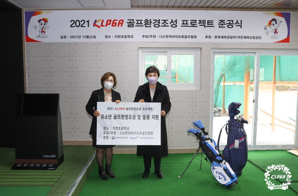 [골프소식] KLPGA, 16개교에 골프연습장 설치 지원