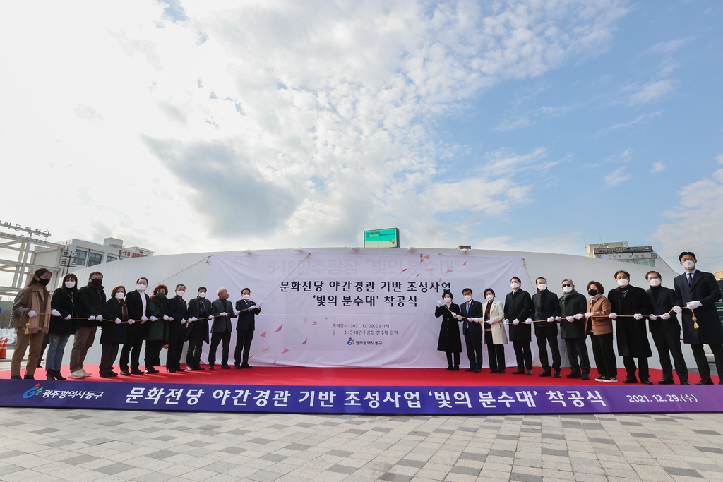 광주 옛 전남도청 광장에 5·18정신 밝힐 '빛의 분수대' 착공