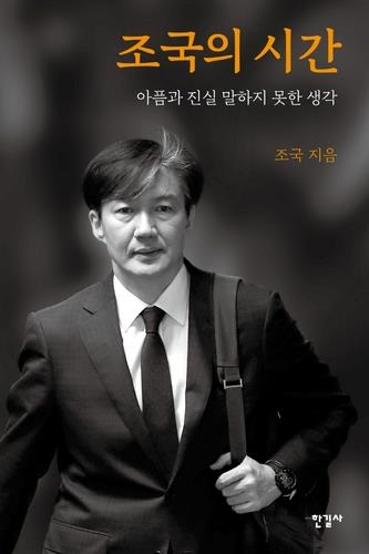 인터파크 독자 선정 올해의 책 '조국의 시간'