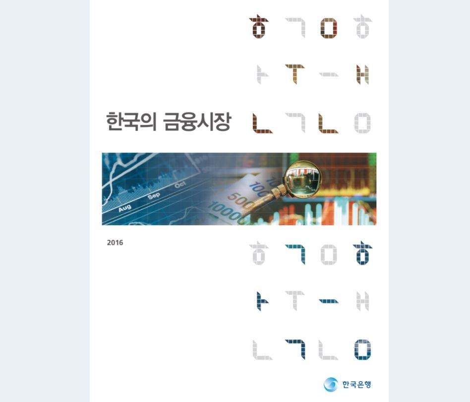 한은, '한국의 금융시장' 개정판 발간…코로나19 영향 등 반영