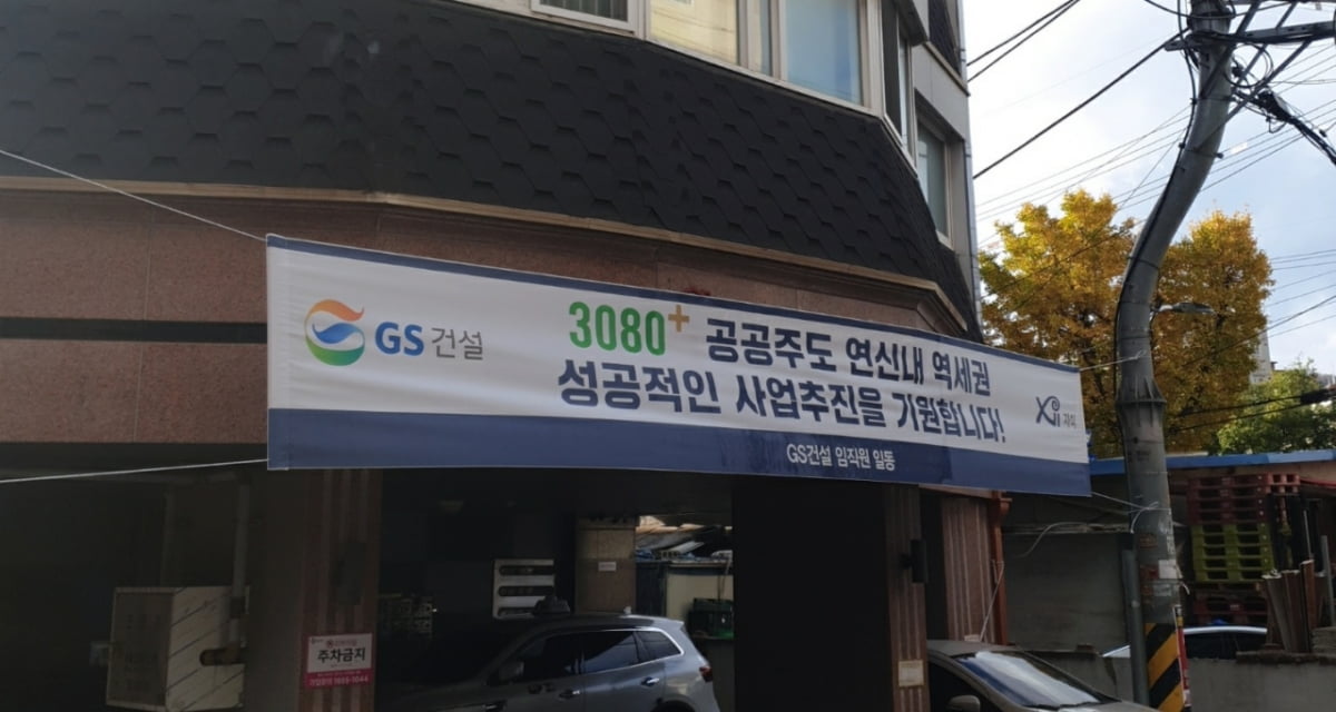 연신내역 지구에 걸린 GS건설의 현수막