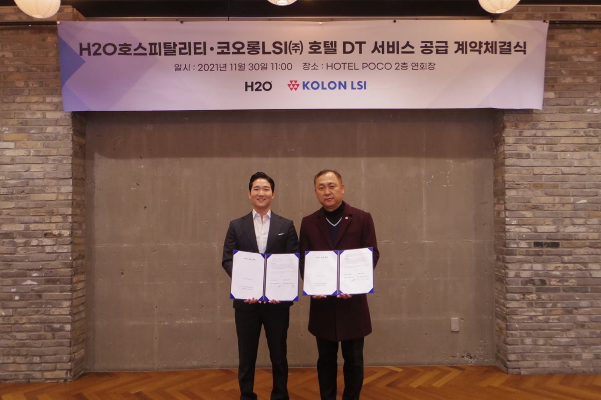 H2O호스피탈리티, 코오롱LSI와 통합DT 계약 체결…"호텔 무인화"