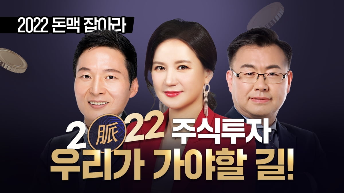 한국경제TV 주식전문가가 전하는 22년 돈맥 종목은?