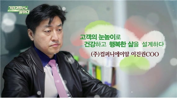 고객의 눈높이로 건강하고 행복한 삶을 설계하다, ㈜컴퍼니에이알 이진권 COO