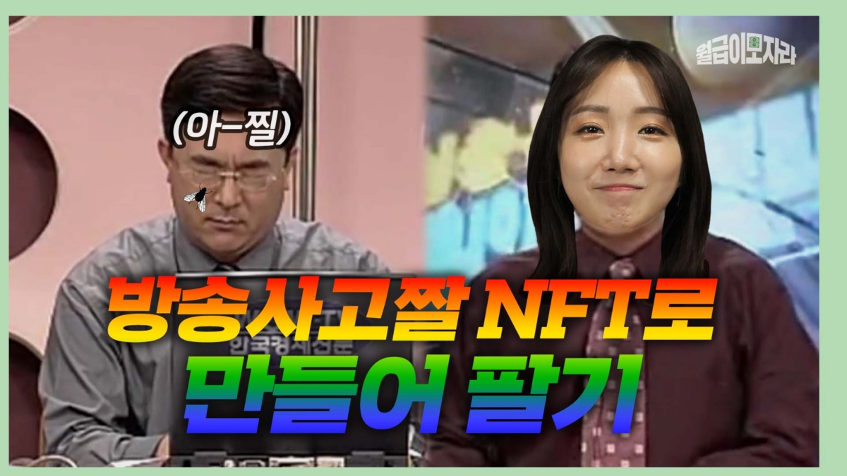 스치면 오르는 NFT, 돈 되는지 직접 해봤습니다 [월급이 모자라]