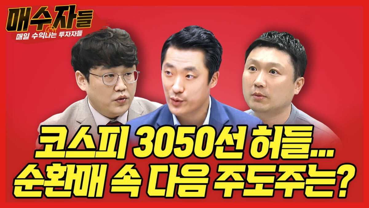 "3,050선 안착 허들, 다음 주도주는 어디?"...오늘밤 매수자들에서 공개