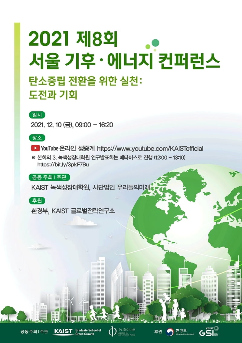 KAIST 경영대학, 2021 제8회 서울 기후-에너지 컨퍼런스 개최