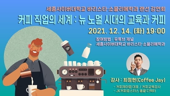 세종사이버대 바리스타·소믈리에학과 랜선 강연회