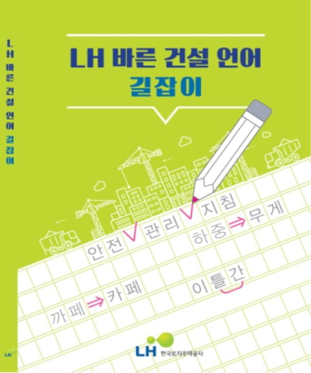 LH, 건설현장에 ‘바른 건설언어 길잡이’ 배포