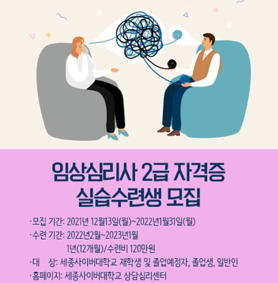 세종사이버대학교 상담심리센터, 임상심리사 2급 자격증 실습수련생 모집