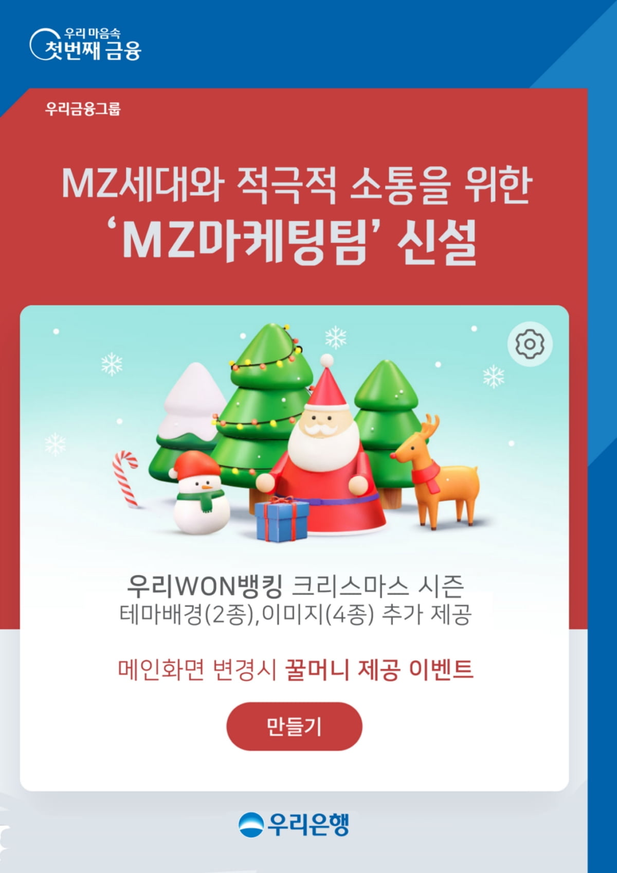 우리은행, 'MZ마케팅팀' 신설…팀장·팀원 모두 MZ세대